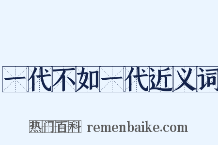 一代不如一代近义词是什么意思的图片